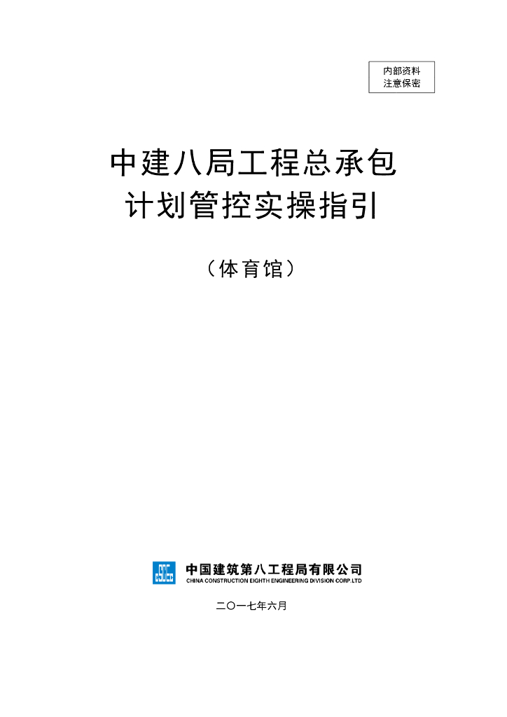体育馆项目工程总承包计划管控实操指引