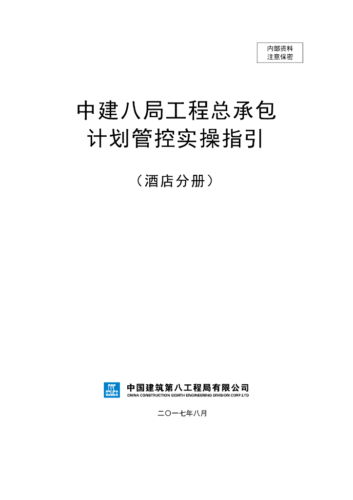 酒店项目工程总承包计划管控实操指引