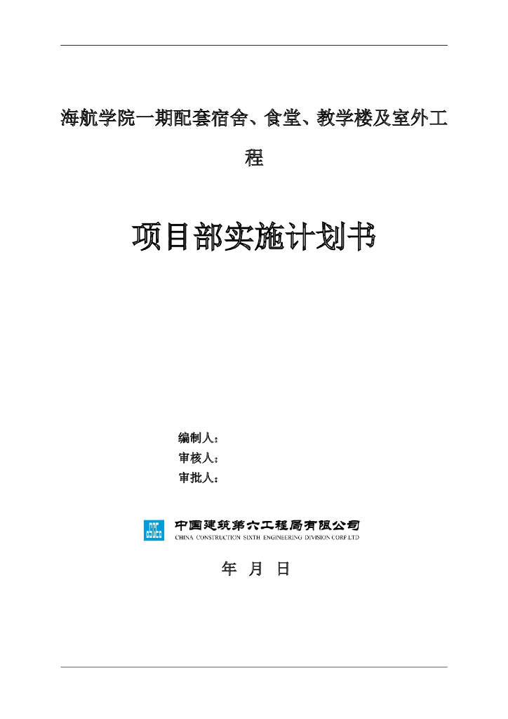 学院工程项目部实施计划书（68页）