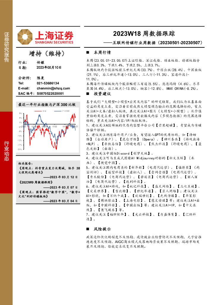 上海证券：互联网传媒行业周数据：2023W18周数据跟踪