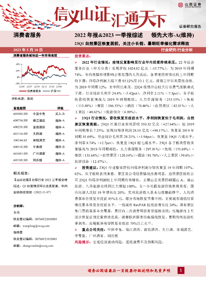 山西证券：消费者服务行业2022年报&2023一季报综述：23Q1自然景区恢复居前，关注小长假、暑期旺季催化需求释放