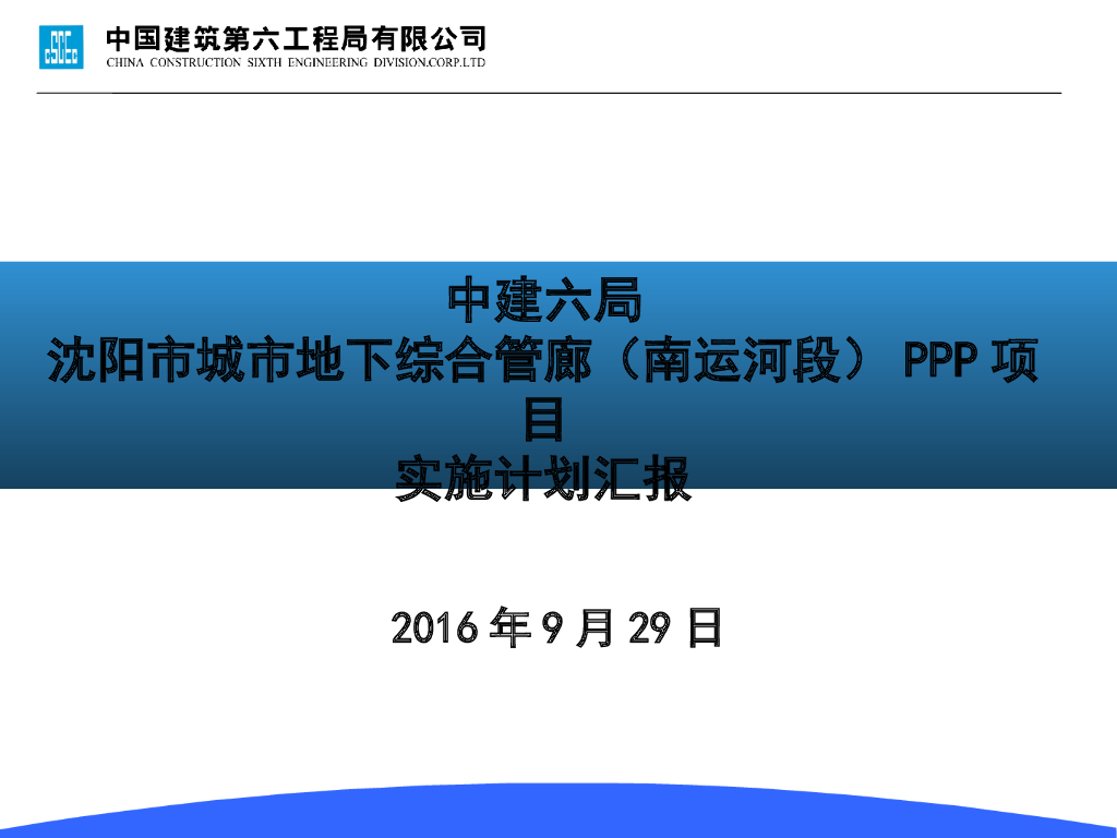 地下综合管廊PPP项目实施计划汇报（86页）