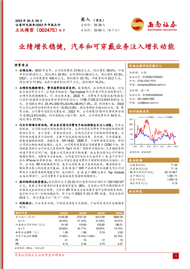 西南证券：立讯精密（002475）-业绩增长稳健，汽车和可穿戴业务注入增长动能