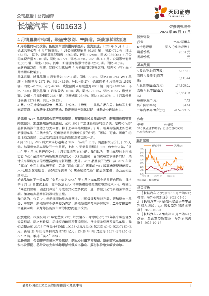 天风证券：长城汽车（601633）-4月销量稳中有增，聚焦主级别、主航道，新<em>能源</em>转型加速 海报