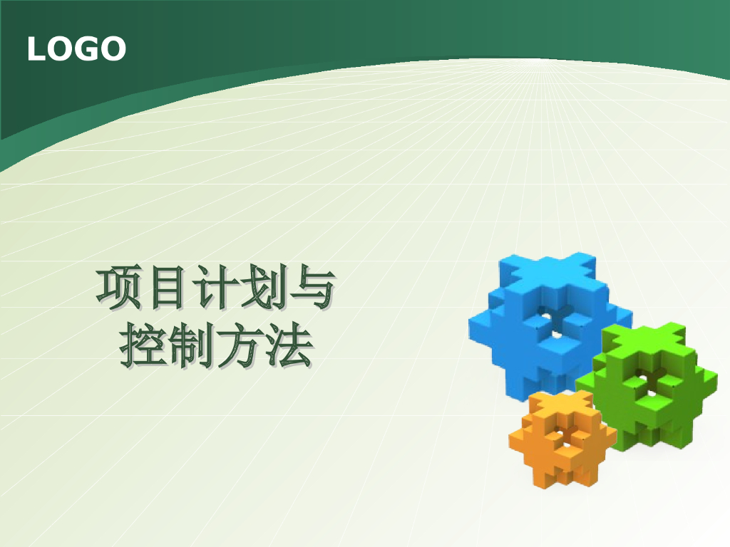 项目计划与控制基本内容及方法（196页，图文）
