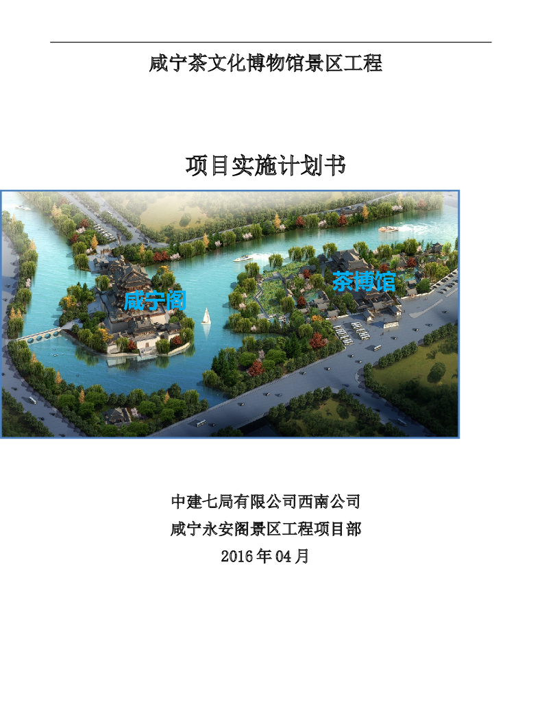 博物馆景区工程项目实施计划书（179页，多图）