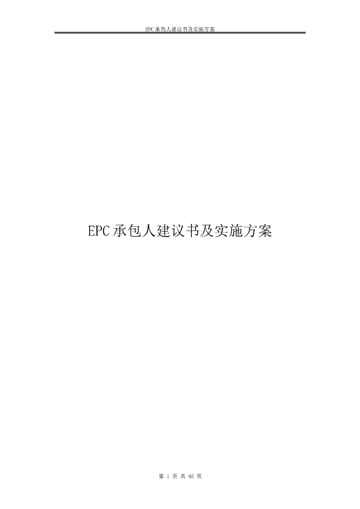 EPC承包人建议书及实施计划（99页）