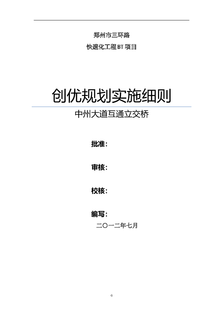 [郑州]互通式立交桥创优规划实施细则（67页）