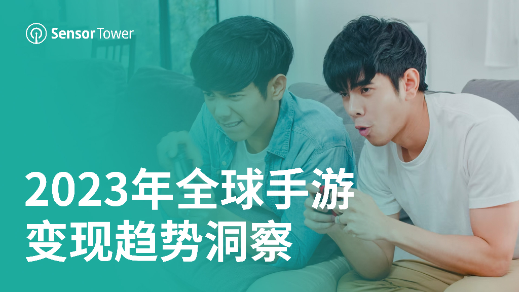 Sensor Tower：2023年全球手游变现趋势洞察