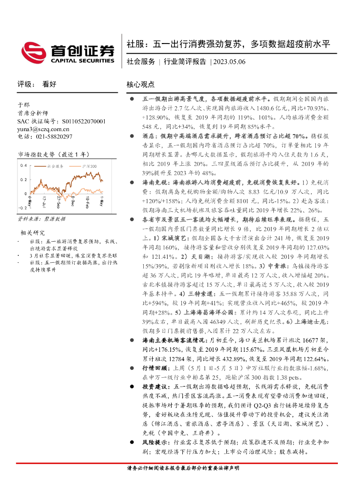 首创证券：社服：五一出行消费强劲复苏，多项数据超疫前水平