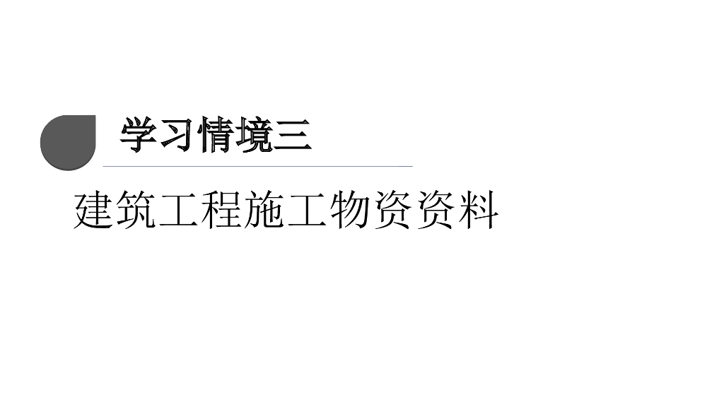 建筑工程施工物资资料