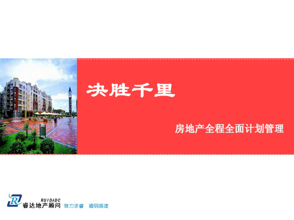 房地产全程全面计划管理培训（115页）