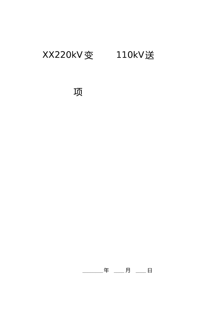变电站输出工程项目管理实施规划（附图丰富）