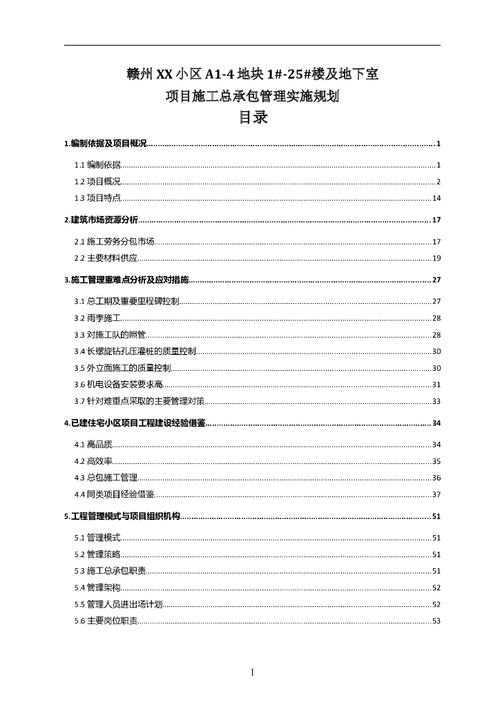 [赣州]住宅楼项目施工总承包管理实施规划（202页，图文丰富）