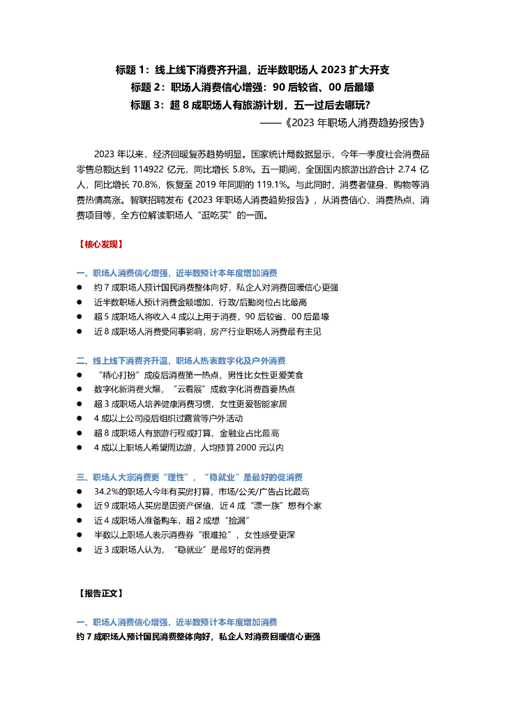 智联招聘：2023年职场人消费趋势报告