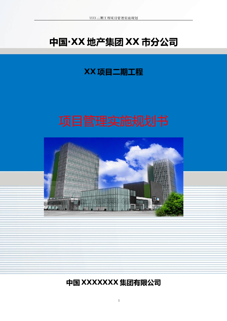 大型住宅楼开发项目管理实施规划（466页，图文丰富）