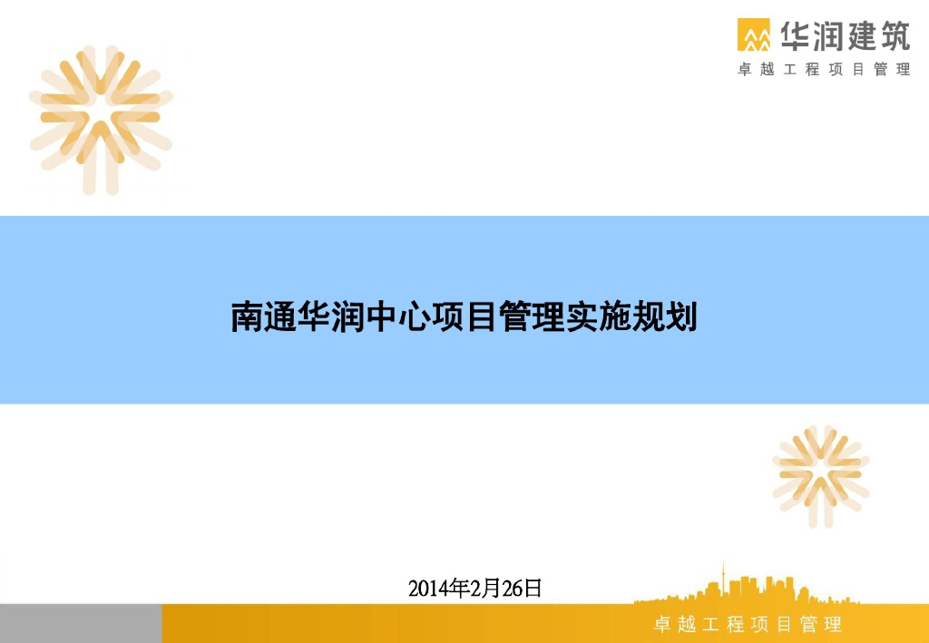 [江苏]大型建设工程项目管理实施规划（295页，图表丰富）