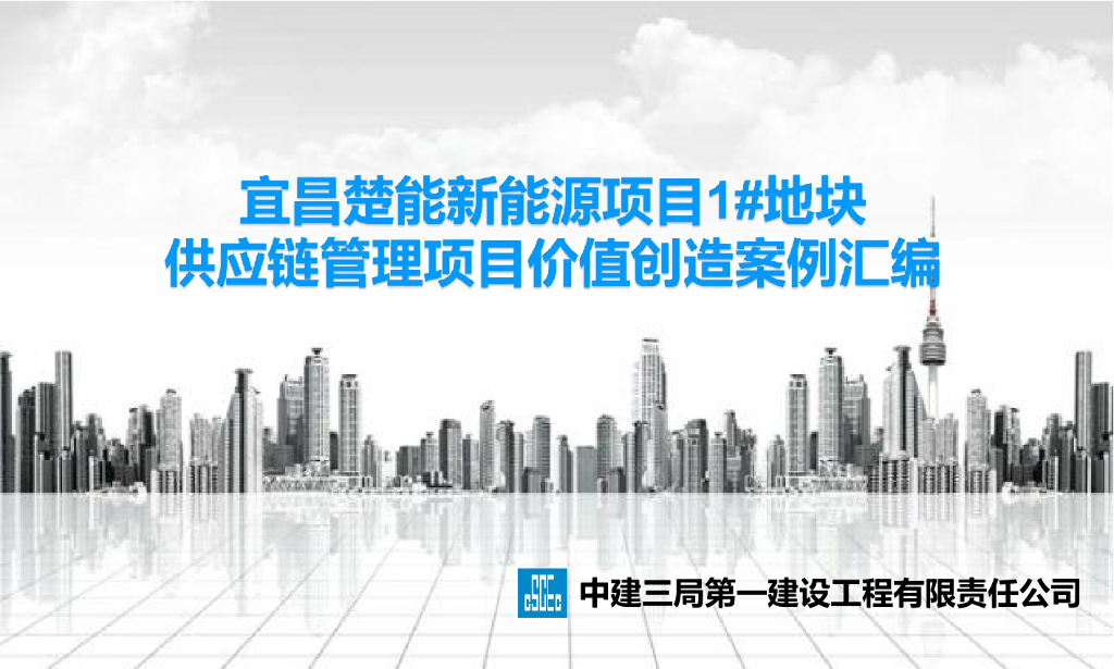 新能源项目<em>供应链</em>管理项目价值创造案例汇编 海报