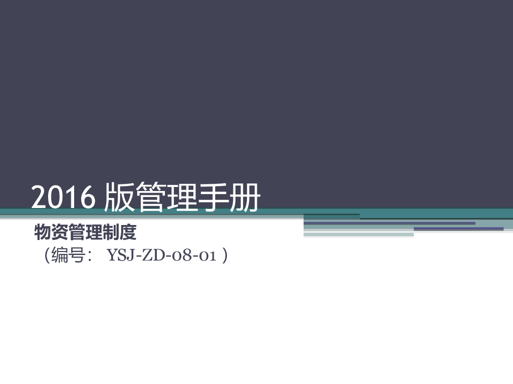 [云南]建筑国企物资采购管理及台账(附图表)