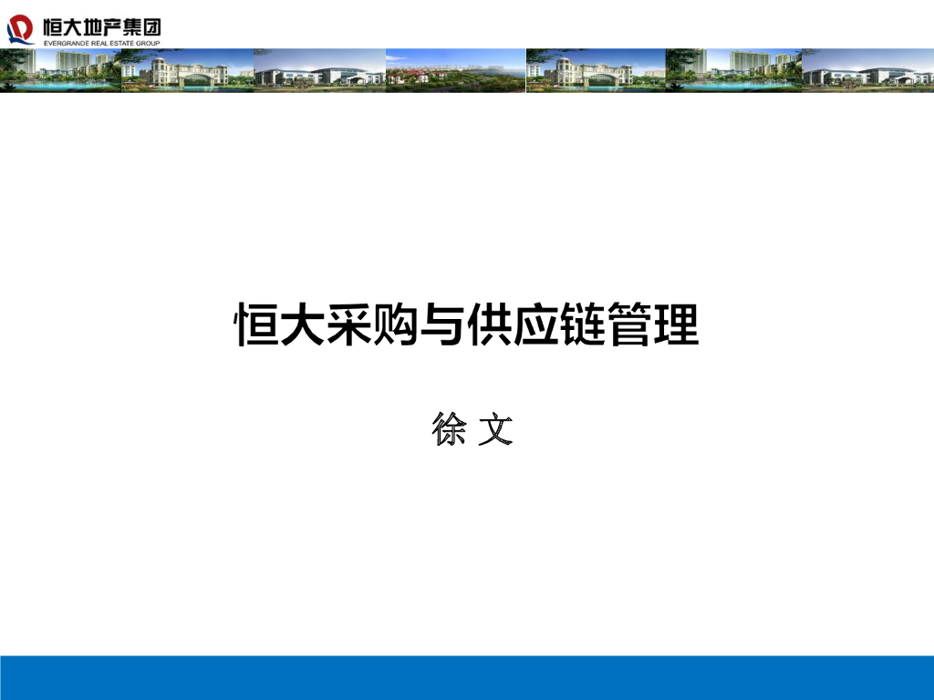 知名地产采购与<em>供应链</em>管理-75页 海报
