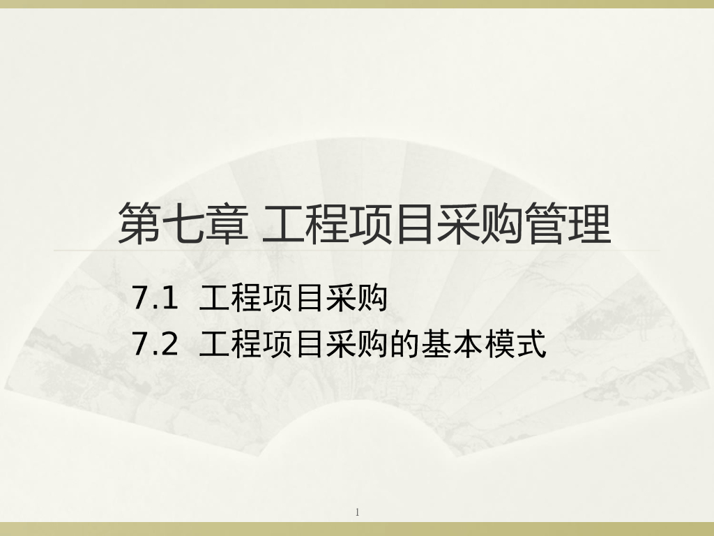 工程项目采购管理讲述案例（124页）