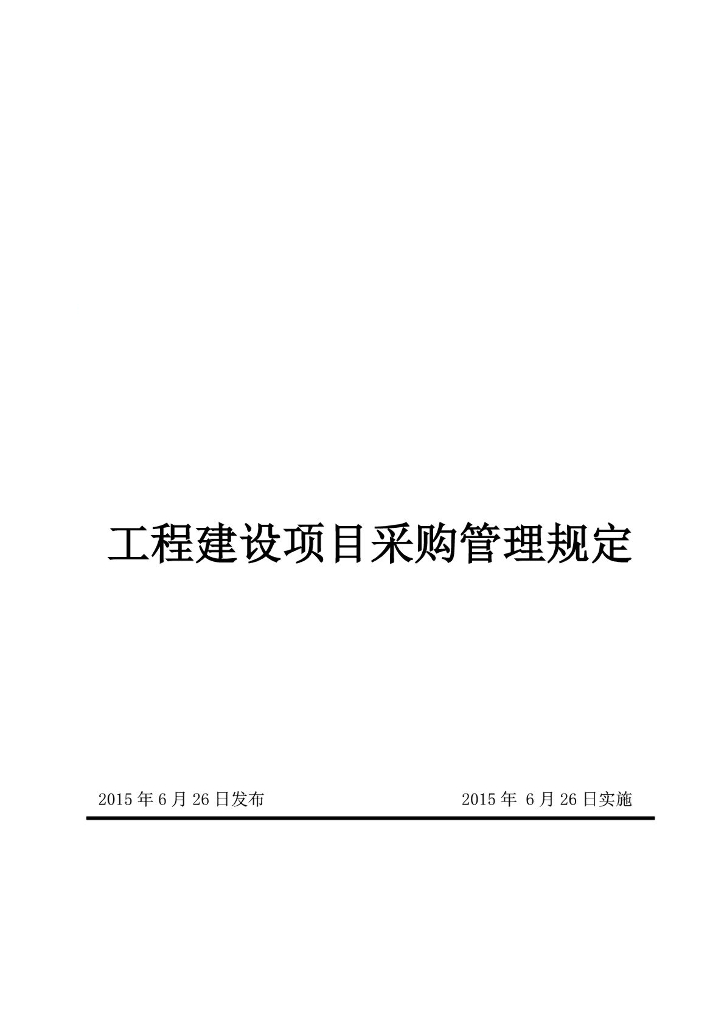 工程建设施工项目采购管理规定