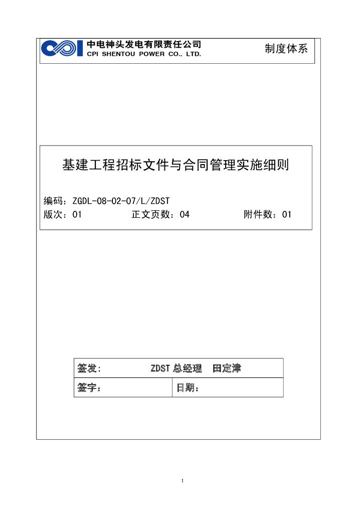 基建工程招标文件与合同管理实施细则