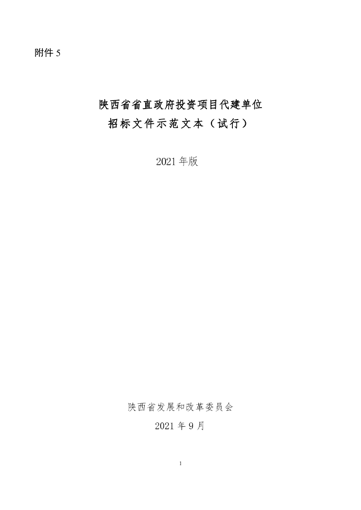 [陕西]投资项目代建单位招标文件范本