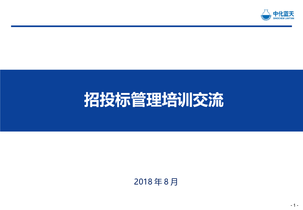 知名企业项目招投标管理培训