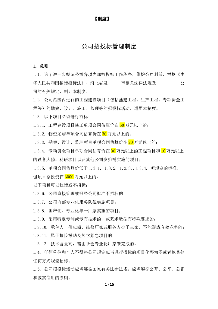 知名企业内部招投标管理制度