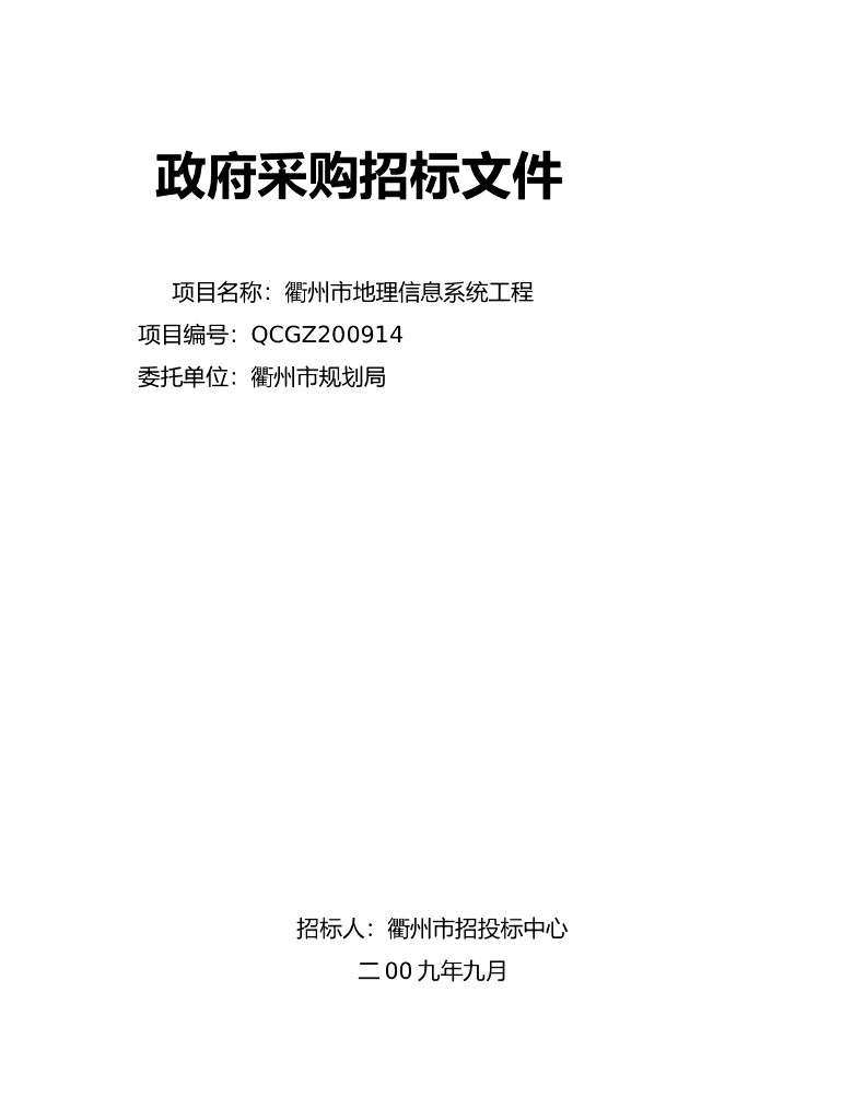 政府工程采购招投标管理