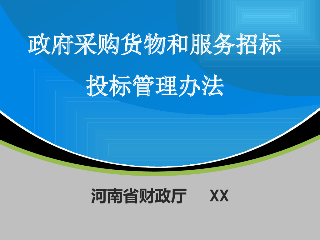 政府采购货物和服务招投标管理办法(133页)