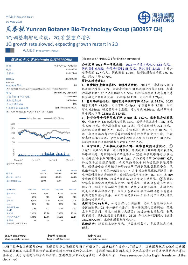海通国际：贝泰妮（300957）-1Q调整期增速放缓，2Q有望重启增长