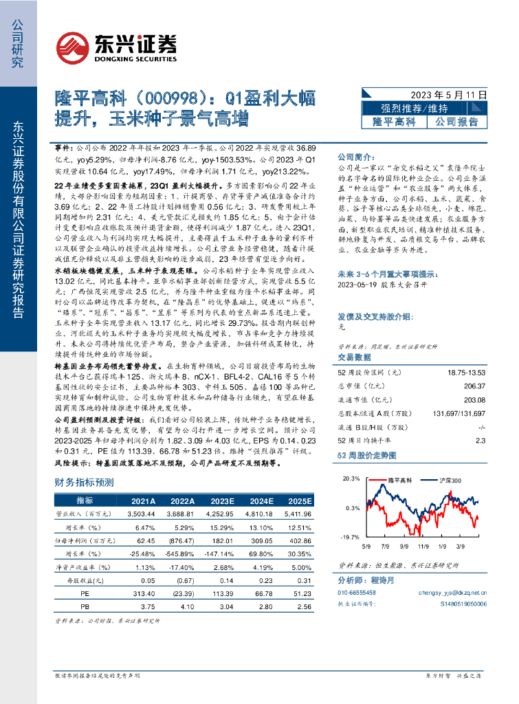 东兴证券：隆平高科（000998）-Q1盈利大幅提升，玉米种子景气高增