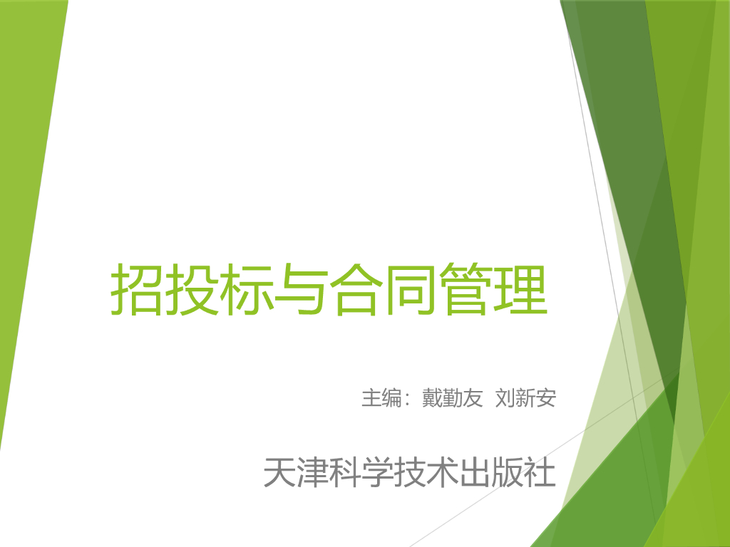 招投标与合同管理讲义（包含国际工程招投标）（230页）