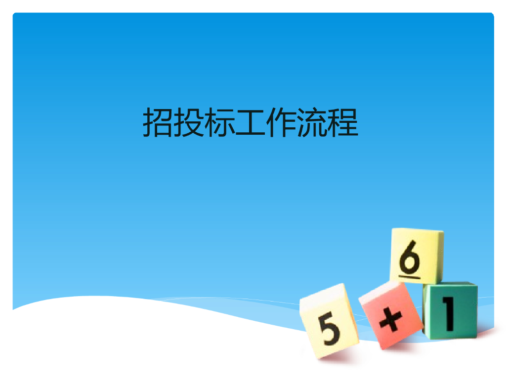 招投标工作流程及内容培训管理