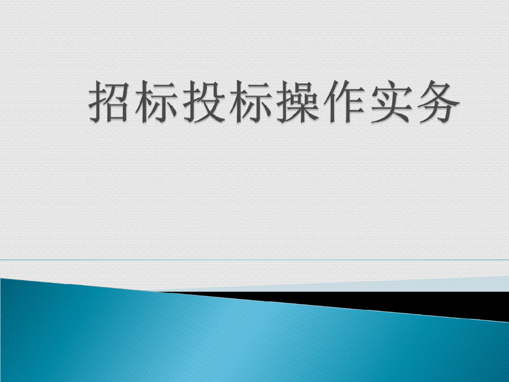 招标投标操作实务