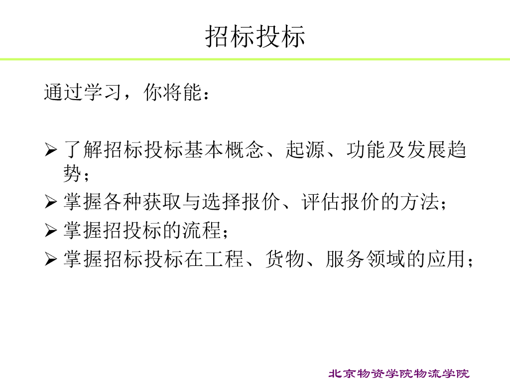 建设工程招标投标管理(70页)