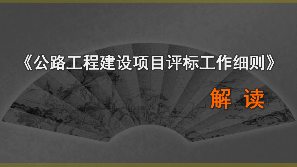 公路工程建设项目评标工作细则解读