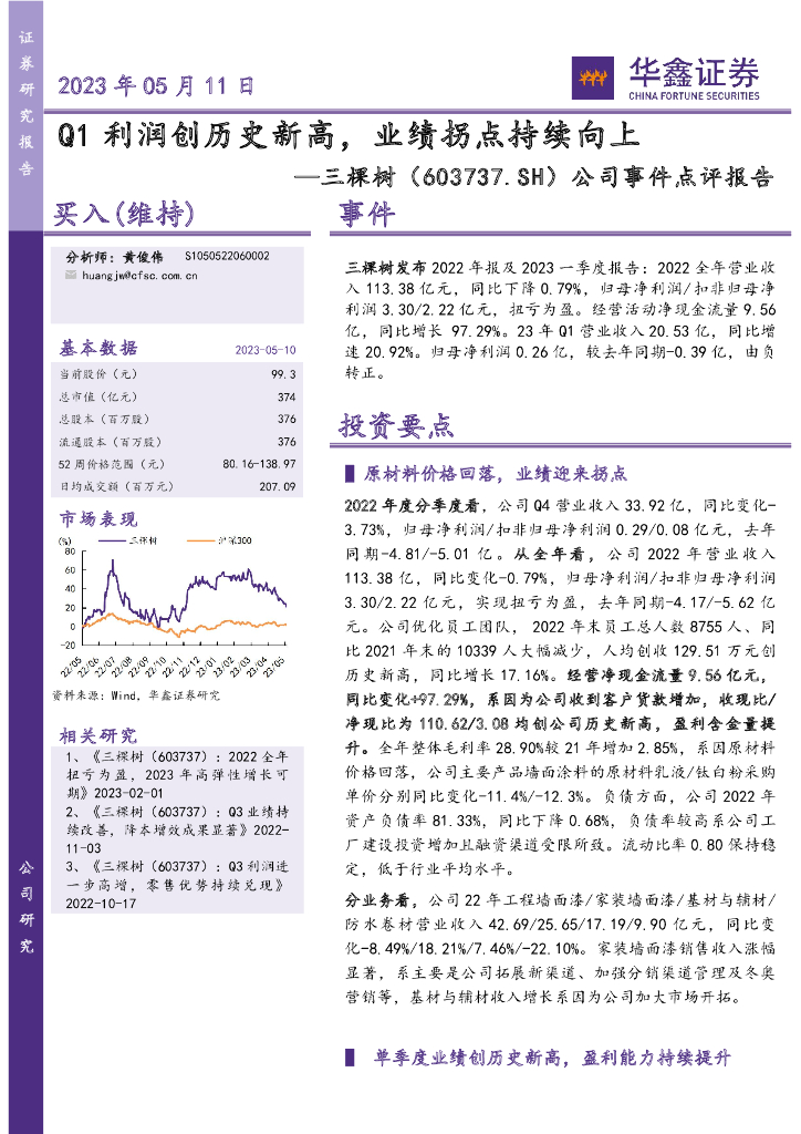 华鑫证券：三棵树（603737）-公司事件点评报告：Q1利润创历史新高，业绩拐点持续向上