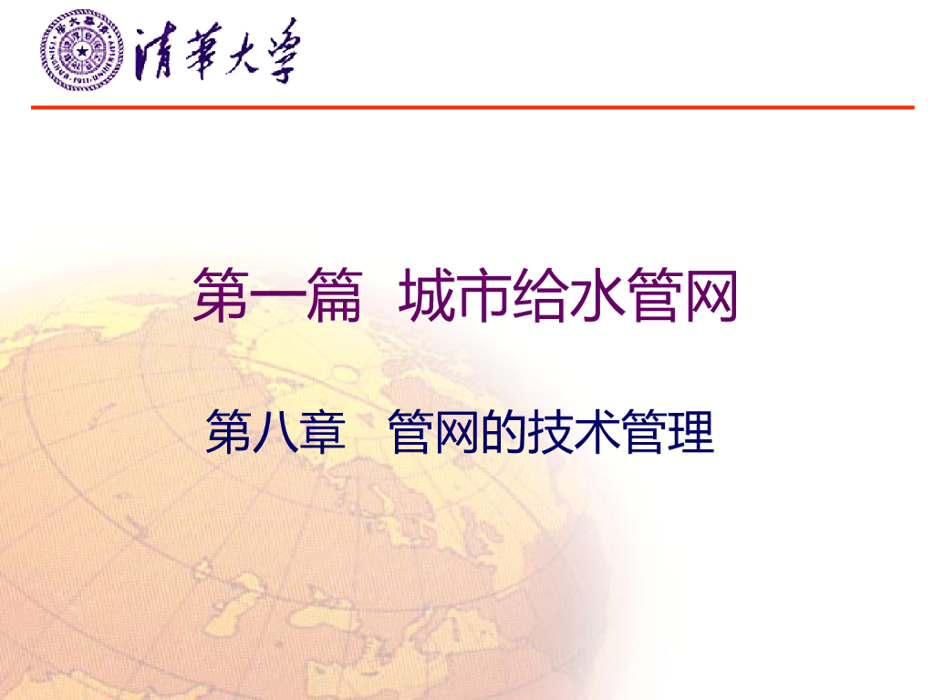 清华大学城市给水<em>管网</em>技术管理(PPT,84P) 海报