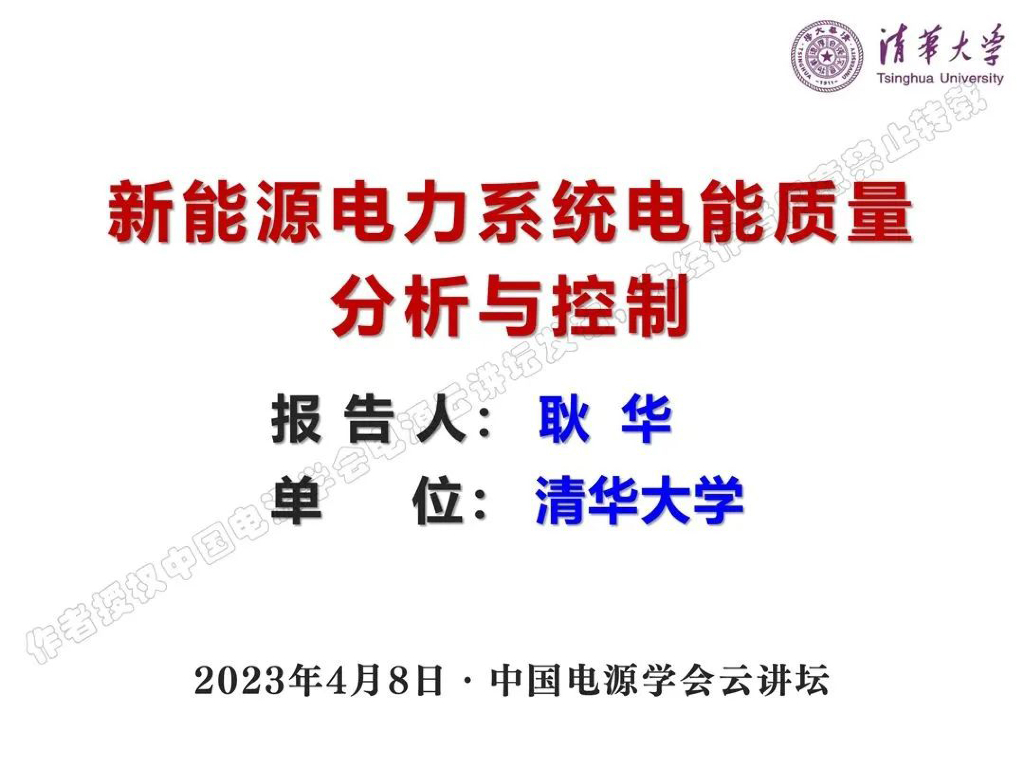 清华大学耿华：新<em>能源</em>电力系统电能质量分析与控制 海报