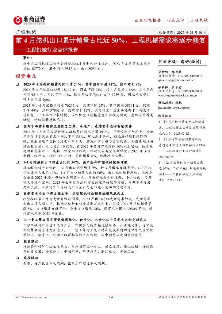 浙商证券：工程机械行业点评报告：前4月挖机出口累计销量占比近50%，工程机械需求将逐步修复