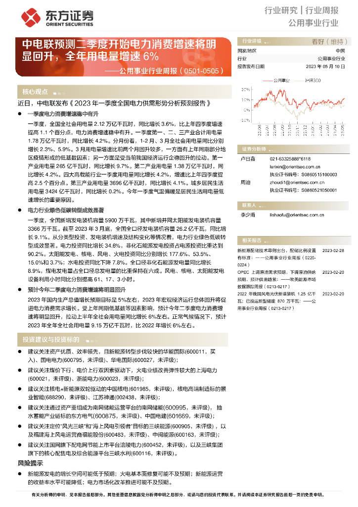 东方证券：公用事业行业周报：中电联预测二季度开始电力消费增速将明显回升，全年用电量增速6%