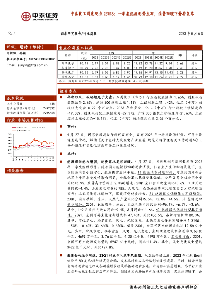 中泰证券：中泰化工周度观点23W18：一季度<em>能源</em>形势发布，消费回暖下静待复苏 海报