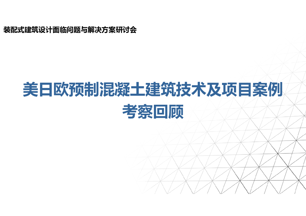 美日欧预制混凝土建筑技术及项目案例