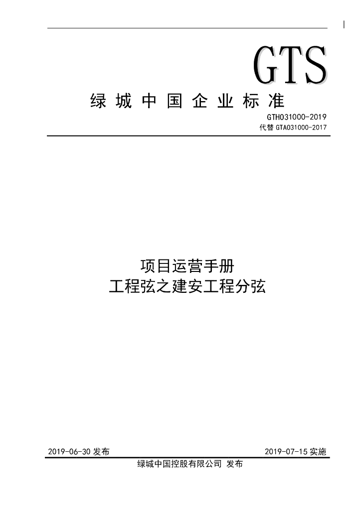 绿城中国建安工程全过程节点标准汇编（191页）