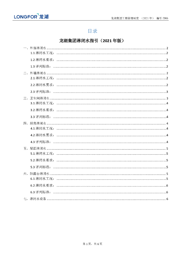 知名房企淋闭水指引（2021年）