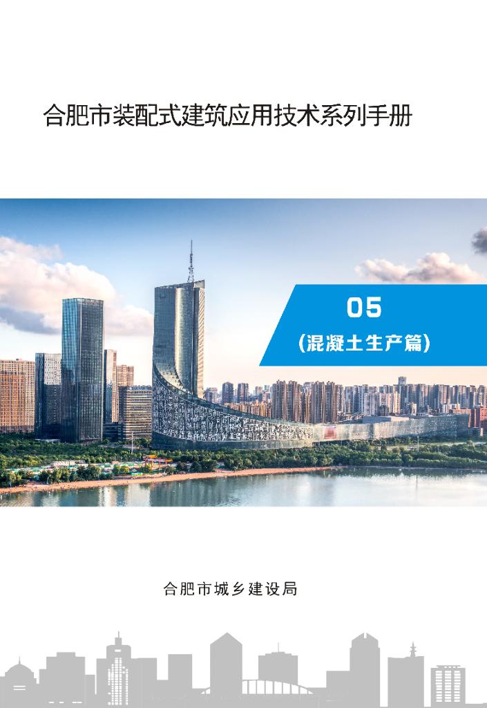 [合肥]装配式建筑应用技术（混凝土生产篇）