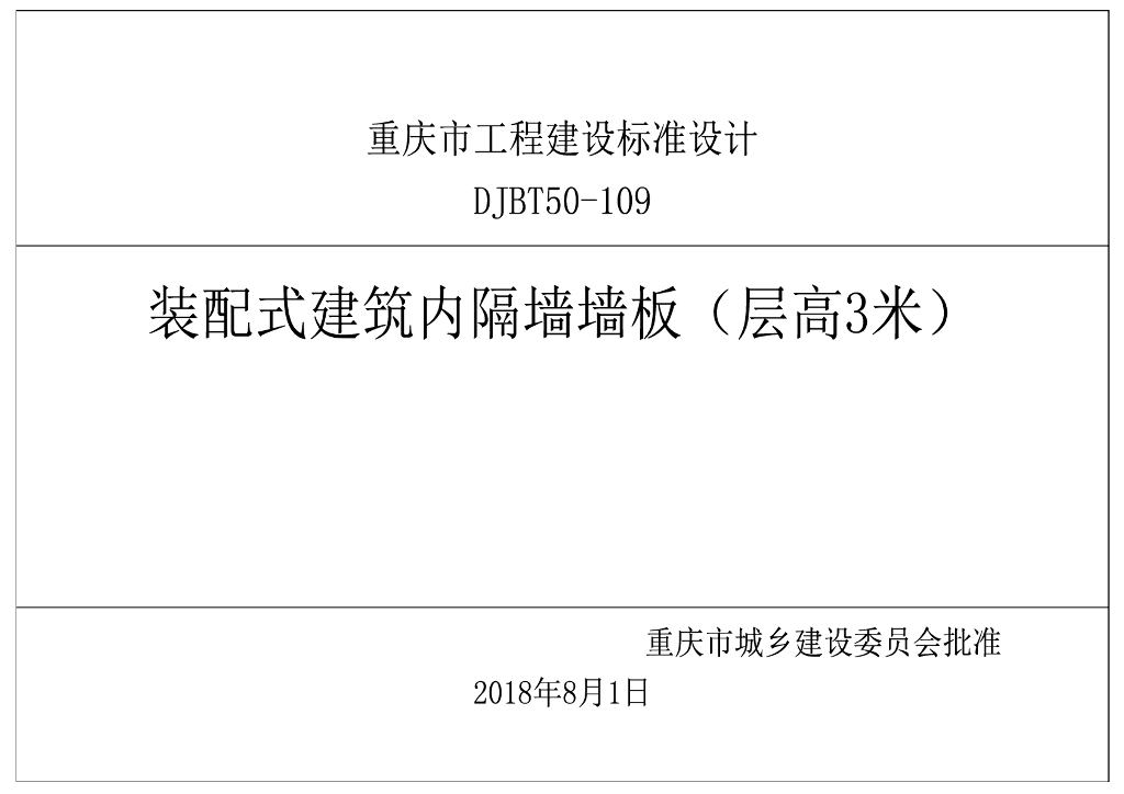 [重庆]装配式建筑内隔墙墙板（层高3米）